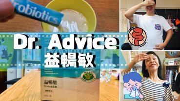 【愛開箱】Dr. Advice 益暢敏，要吃益生菌就選擇300位醫師信任的品牌