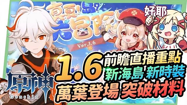 原神 1 6版本前瞻懶人包 新角色楓原萬葉 突破素材搶先看 可莉復刻 神里綾華不久了 新時裝新地圖新boss 羽球節活動內容稻妻城爆料