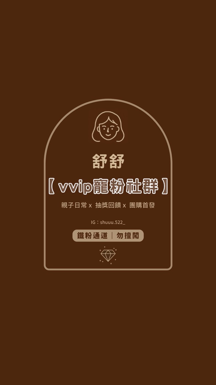 ▸▸▸ 舒舒｜寵粉限定vip社群 ❞