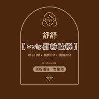 ▸▸▸ 舒舒｜寵粉限定vip社群 ❞
