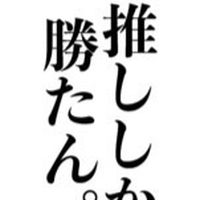 全也なんだから遠慮せずに来い🫵🫵