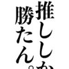 全也なんだから遠慮せずに来い🫵🫵
