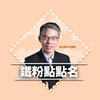 教官鐵粉點點名
