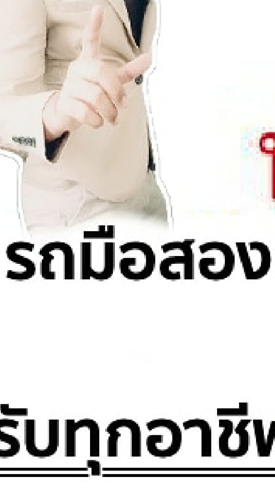 ซื้อขายรถมือสองระยอง(mooauto)