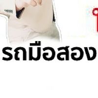 ซื้อขายรถมือสองระยอง(mooauto)