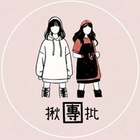 【 揪團批 】女裝批發｜團購零售