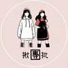 【 揪團批 】女裝閃購