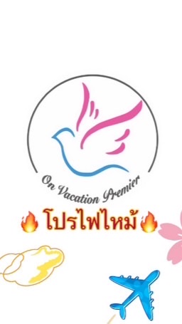 🔥โปรไฟไหม้🔥ทัวร์ต่างประเทศ By ออนวาเคชั่นพรีเมียร์