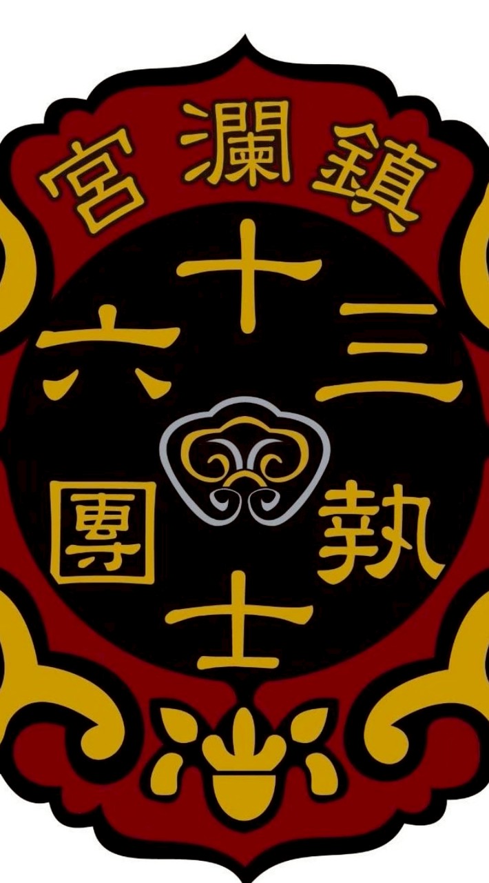 115年大甲鎮瀾宮三十六執士團顧問會員