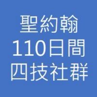SJU-110(畢業)日間大學部社群