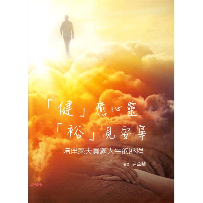 書名：「健」癒心靈、「裕」見安寧：陪伴癌夫圓滿人生的歷程定價：250元ISBN13：9789864901654出版社：麗文文化作者：尹亞蘭裝訂／頁數：平裝／184規格：23.5cm*17cm (高/寬
