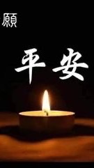 祝大家福壽安康萬事如意