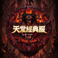 天堂經典服：地獄犬（交易.聊天群）