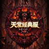 天堂經典服：地獄犬（交易.聊天群）