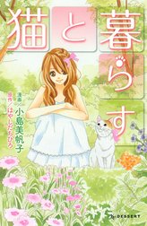 猫と暮らす