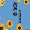 溪湖教室（萬戶春）