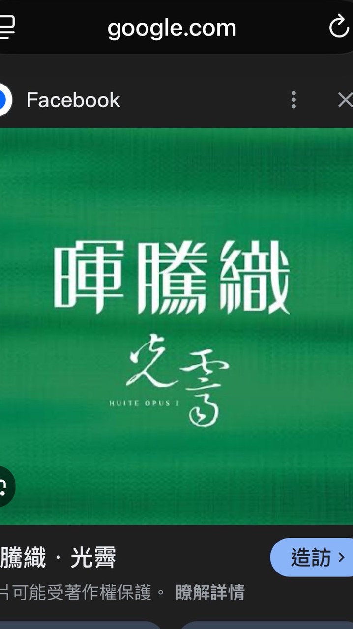 暉騰織•光霽-已購戶