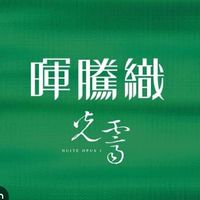 暉騰織•光霽-已購戶