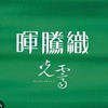 暉騰織•光霽-已購戶