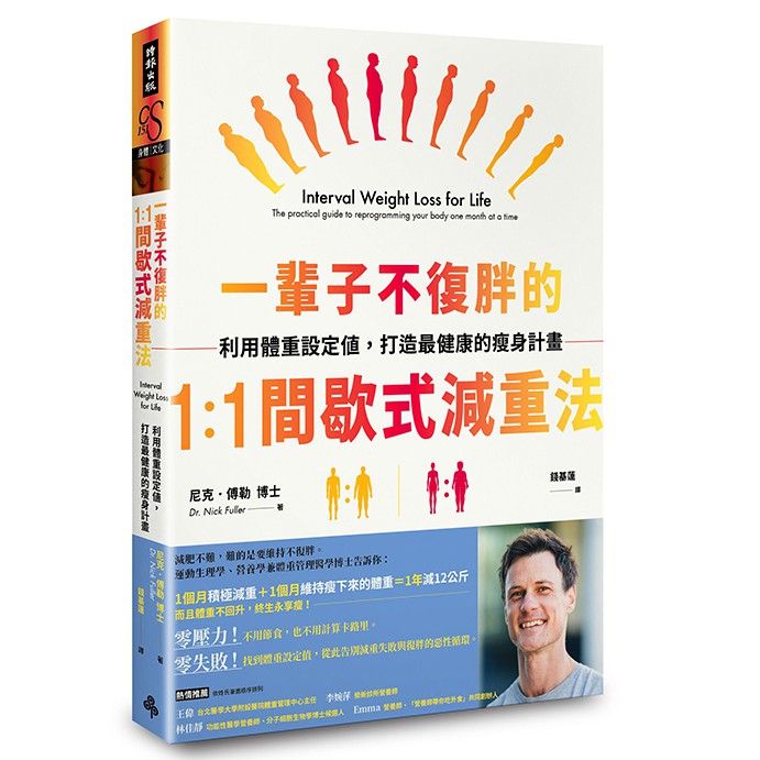 一輩子不復胖的1：1間歇式減重法：利用體重設定值，打造最健康的瘦身計畫Interval Weight Loss for Life: The practical guide to reprogrammi