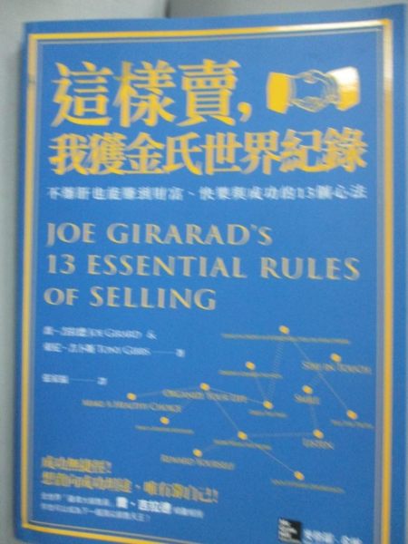 【書寶二手書T1／行銷_JHE】這樣賣我獲金氏世界紀錄_喬．吉拉德/東尼．吉卜斯