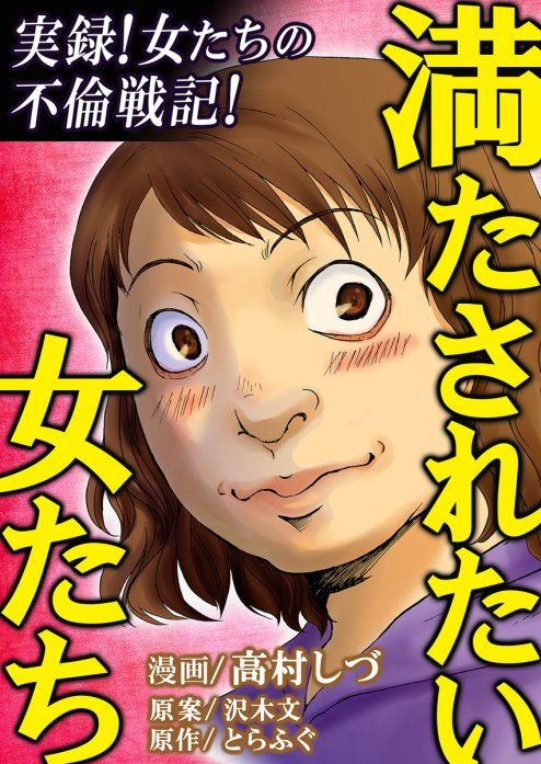 【3話無料】満たされたい女たち｜無料マンガ｜line マンガ