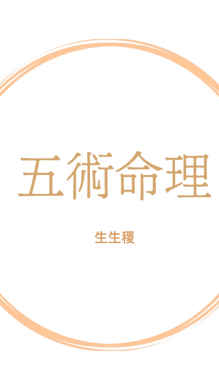 就是愛算命➡️紫微、八字、命名、風水、擇日、卜卦….等五術命理