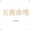 就是愛算命➡️紫微、八字、命名、風水、擇日、卜卦….等五術命理