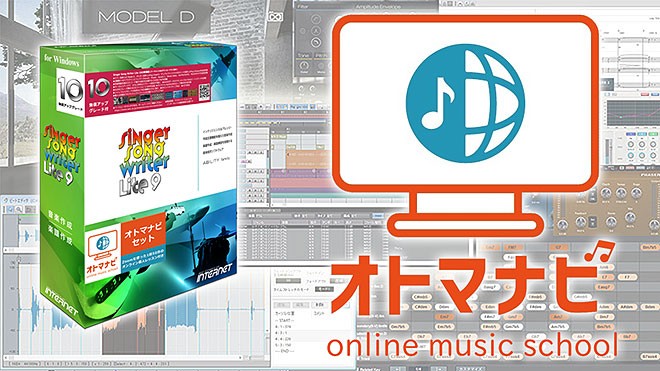 Zoomで学べる個人レッスン付き音楽制作ソフト Singer Song Writer Lite オトマナビセット 発売 Barks