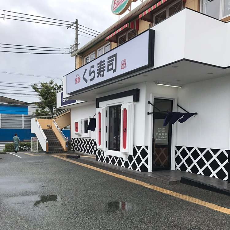 メニュー くら寿司 尼崎下坂部店 クラズシ アマガサキシモサカベテン 下坂部 園田駅 回転寿司 By Line Conomi