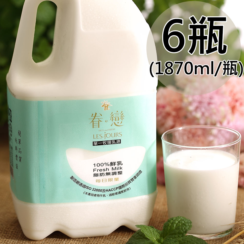 【眷戀】100%鮮奶6瓶 (1870ml家庭號/瓶〉