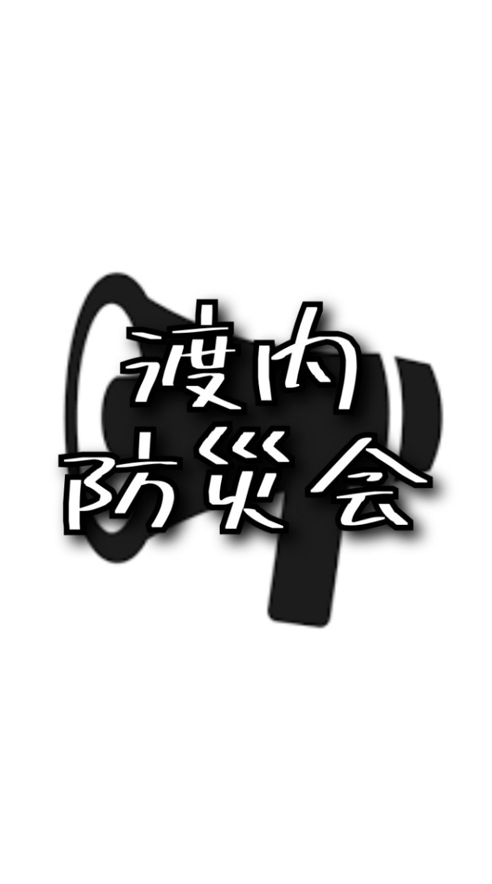 渡内町内会自主防災会