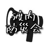 渡内町内会自主防災会