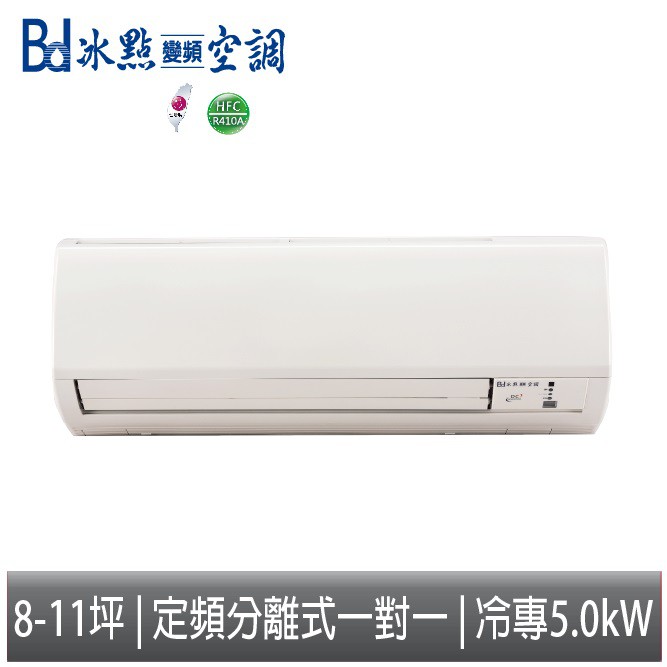 【免運】Bd冰點空調 定頻冷專一對一 單冷 分離式冷氣 FI-50CS2(B) 含標準安裝