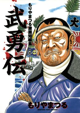 天上天下唯我独尊 天上天下唯我独尊 １ もりやまつる Line マンガ