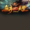 無序182天堂交流群