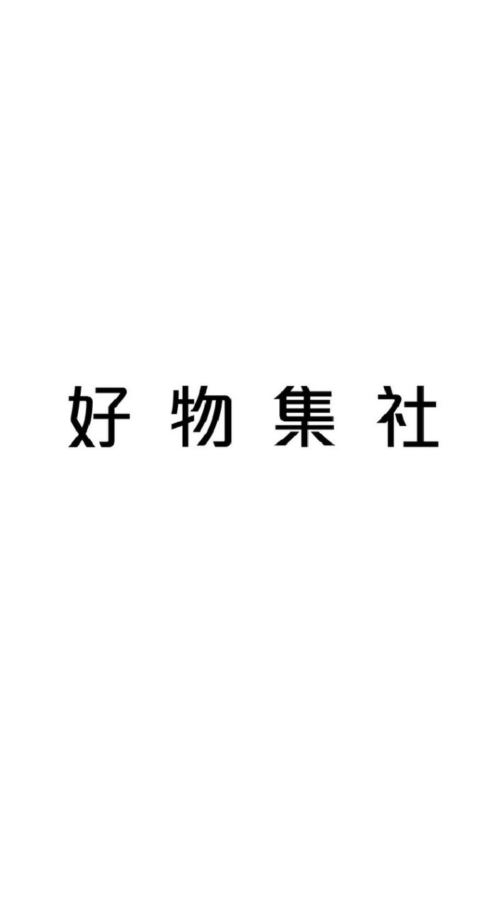 🏠好物集社［艾舒仕］
