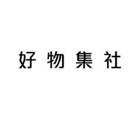 🏠好物集社［艾舒仕］