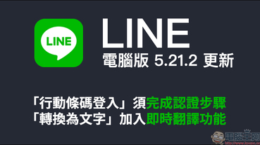 LINE 電腦版 5.21.2 更新 ：「行動條碼登入」須完成認證步驟、「轉換為文字」加入即時翻譯功能