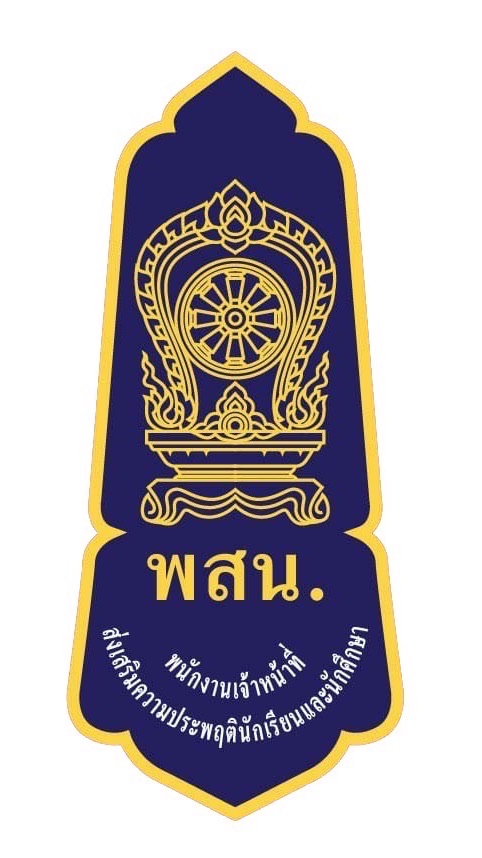 ศูนย์เสมารักษ์สำนักงานศึกษาธิการจังหวัดนครสวรรค์