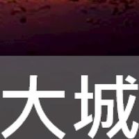 我是大城人