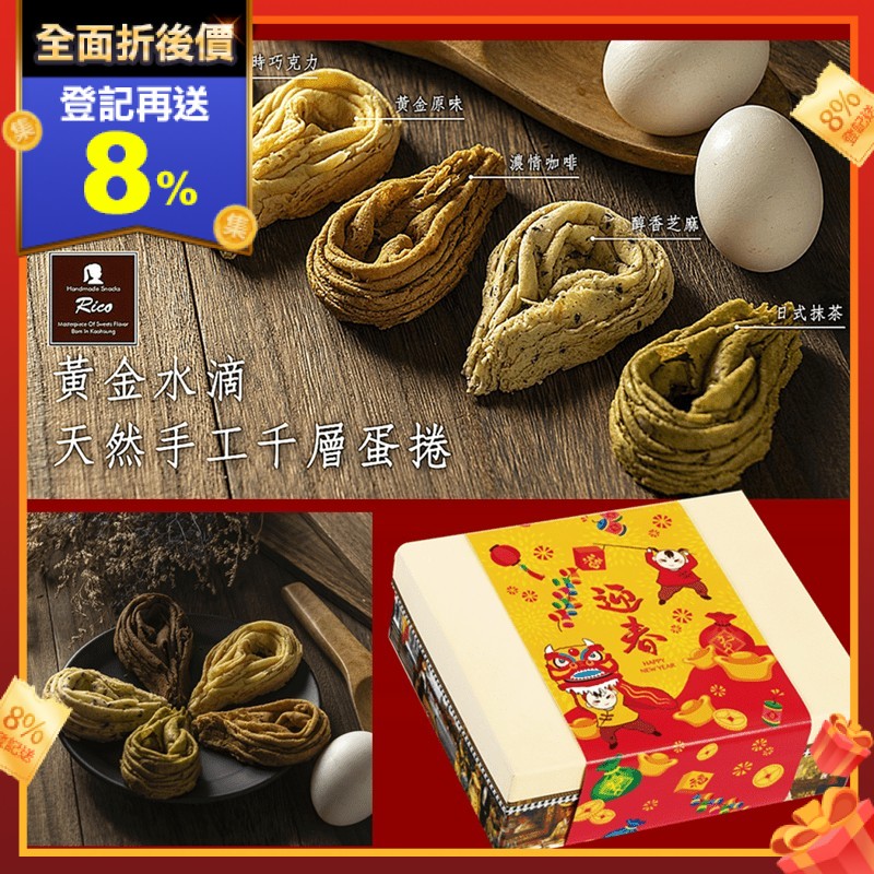 手工千層水滴蛋捲禮盒，原味、醇香芝麻、比利時巧克力、濃情咖啡、日式抹茶等多種口味，每包規格 20 g，香、酥、脆口感，豐富層次，一口吃下，越嚼越香！清爽不過於甜膩，是下午茶點心優質選擇！