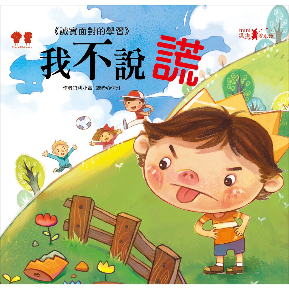 【mini漢湘】公主王子成長繪本：我不說謊(彩色書+CD)-168幼福童書網