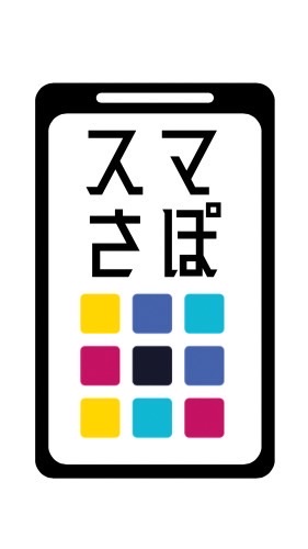 スマさぽ