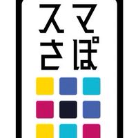 スマさぽ