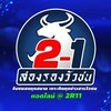 สองรองวัวชน