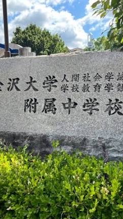 附属中学校68期