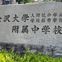 附属中学校68期