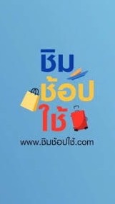 ชิมช้อปใช้ (แลกเงินสด)