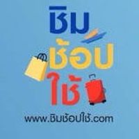 ชิมช้อปใช้ (แลกเงินสด)